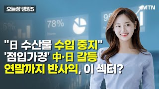 [오늘장 랭킹5] "日 수산물 수입 중지" 점입가경 中·日 갈등…연말까지 반사익, 이 섹터? / 머니투데이방…