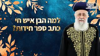 למה הבן איש חי כתב ספר חידות? | מרן הראש''ל הרב יצחק יוסף שליט''א (מורשת מרן) - התמונה מוצגת ישירות מתוך אתר האינטרנט יוטיוב. זכויות היוצרים בתמונה שייכות ליוצרה. קישור קרדיט למקור התוכן נמצא בתוך דף הסרטון