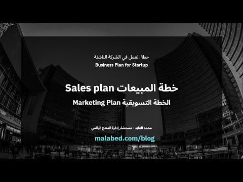 , title : 'خطة المبيعات - قنوات التوزيع - خطة العمل في الشركة الناشئة'
