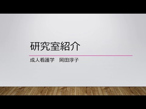 保健福祉学科 看護学コース　岡田淳子研究室