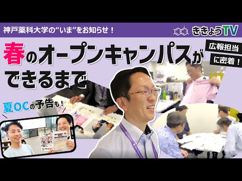 【ききょうTV】春のオープンキャンパスができるまで～夏の告知もあるよ！～