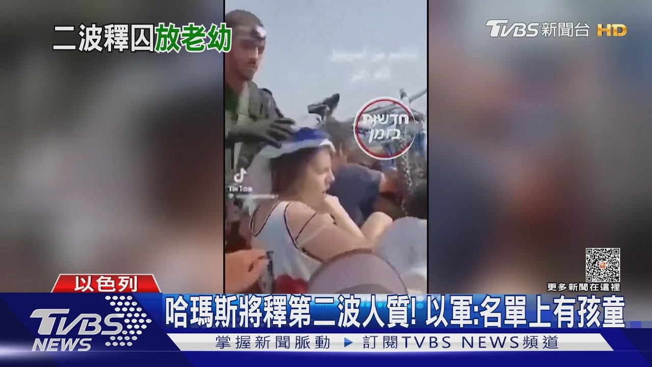 哈瑪斯將釋第二波人質！　以色列：名單上有孩童