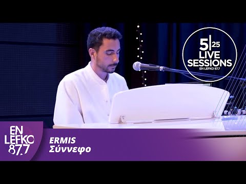 525 Live Sessions: Ermis - Σύννεφο | En Lefko 87.7