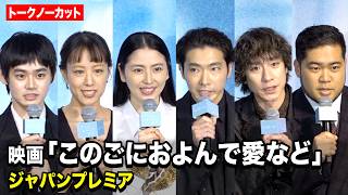 【ノーカット】長澤まさみ＆柄本佑＆石橋静河らキャスト集結　映画『このごにおよんで愛など』ジャパンプレミア