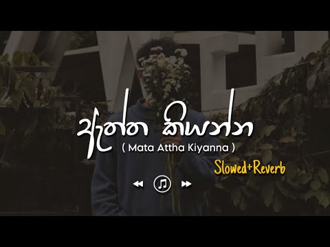 Aththa Kiyanna - ඇත්ත කියන්න (Slowed+Reverb)