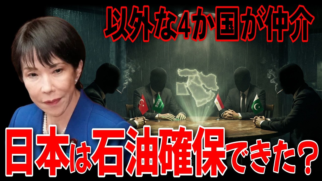 イラン戦争まだ終わらない？停戦に向けて4か国が仲介役。日本の石油はどう確保する？