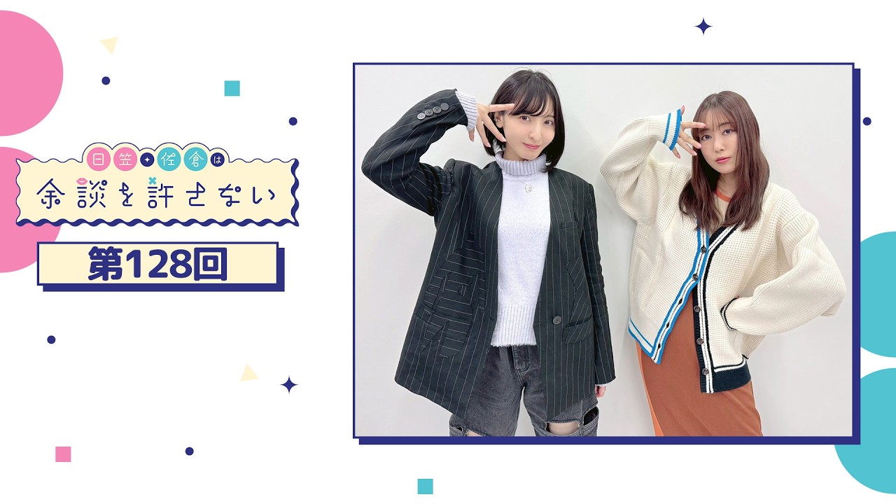 日笠・佐倉は余談を許さない 第128回
