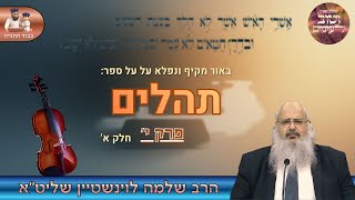 באור מרתק ומקיף על ספר "תהלים" – פרק י' (חלק א')🎻 הרב שלמה לוינשטיין שליט"א (הרב שלמה לוינשטיין) - התמונה מוצגת ישירות מתוך אתר האינטרנט יוטיוב. זכויות היוצרים בתמונה שייכות ליוצרה. קישור קרדיט למקור התוכן נמצא בתוך דף הסרטון