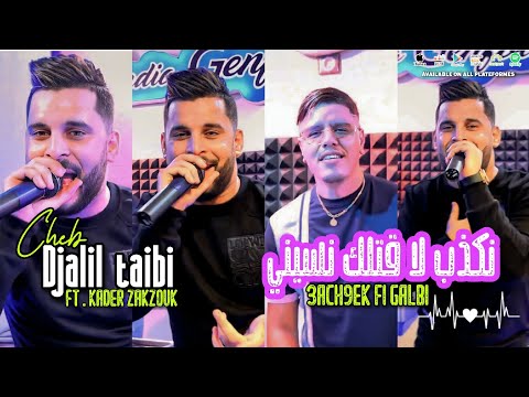 Djalil Taibi Ft Kader Zakzouk | Nakdeb la gotlk nasini | Clip Officiel 2023