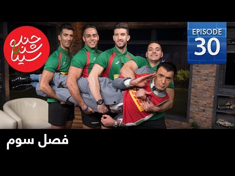 ChandShanbeh S3 – EP30 - FARSI1 / چندشنبه باسینا – فصل سوم – قسمت سی ام