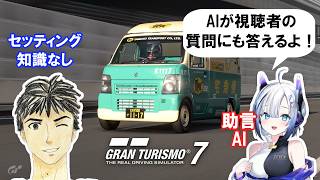 【GT7】魔改造配達車(キャリィ)の挑戦 #22 車の知識をAIに聞きながら グランツーリスモ7