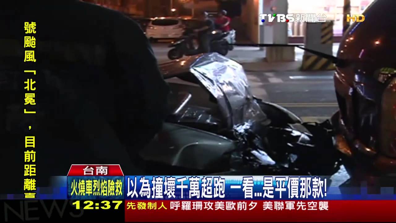 以為撞壞千萬超跑一看…是平價那款!