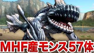 【高画質】本家にはいないフロンティア固有のモンスターをイッキ見【MHF】