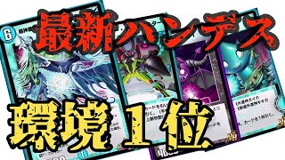 【デュエプレ】最新ハンデスデッキがマジでやばかった！！キキカイカイコマンダーデッキ！！