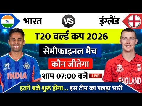 India vs England Semifinal Today Match | India Ka Match Kab Hai | aaj ka match, aaj kiska match hai