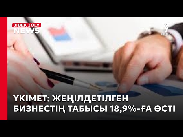 Жеңілдетілген бизнестің табысы 18,9%-ға өсті