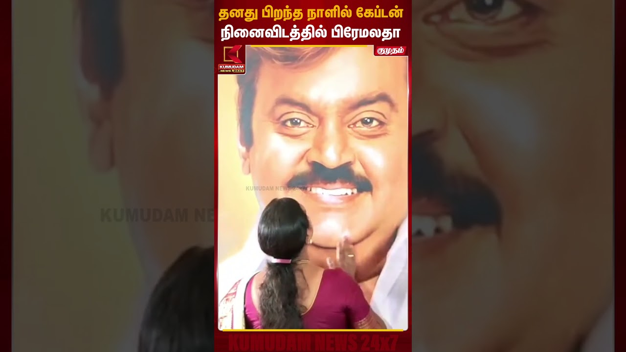 பிறந்தநாளையொட்டி கணவரிடம் ஆசி பெற்ற பிரேமலதா.. | Premalatha | Kumudam News