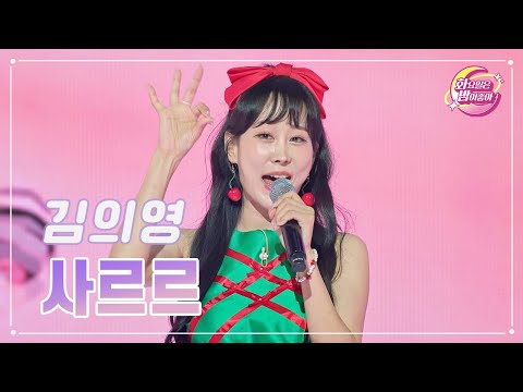 김의영 - 사르르 화요일은 밤이 좋아 85화 231010 방송