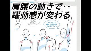 肩腰で動きが決まる