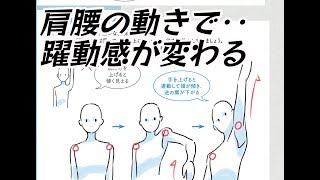  - 肩腰で動きが決まる