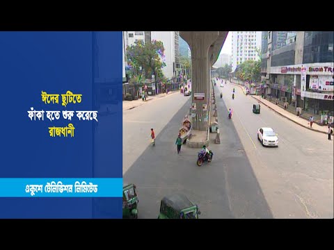 ঈদের ছুটিতে ফাঁকা হতে শুরু করেছে রাজধানী | ETV News