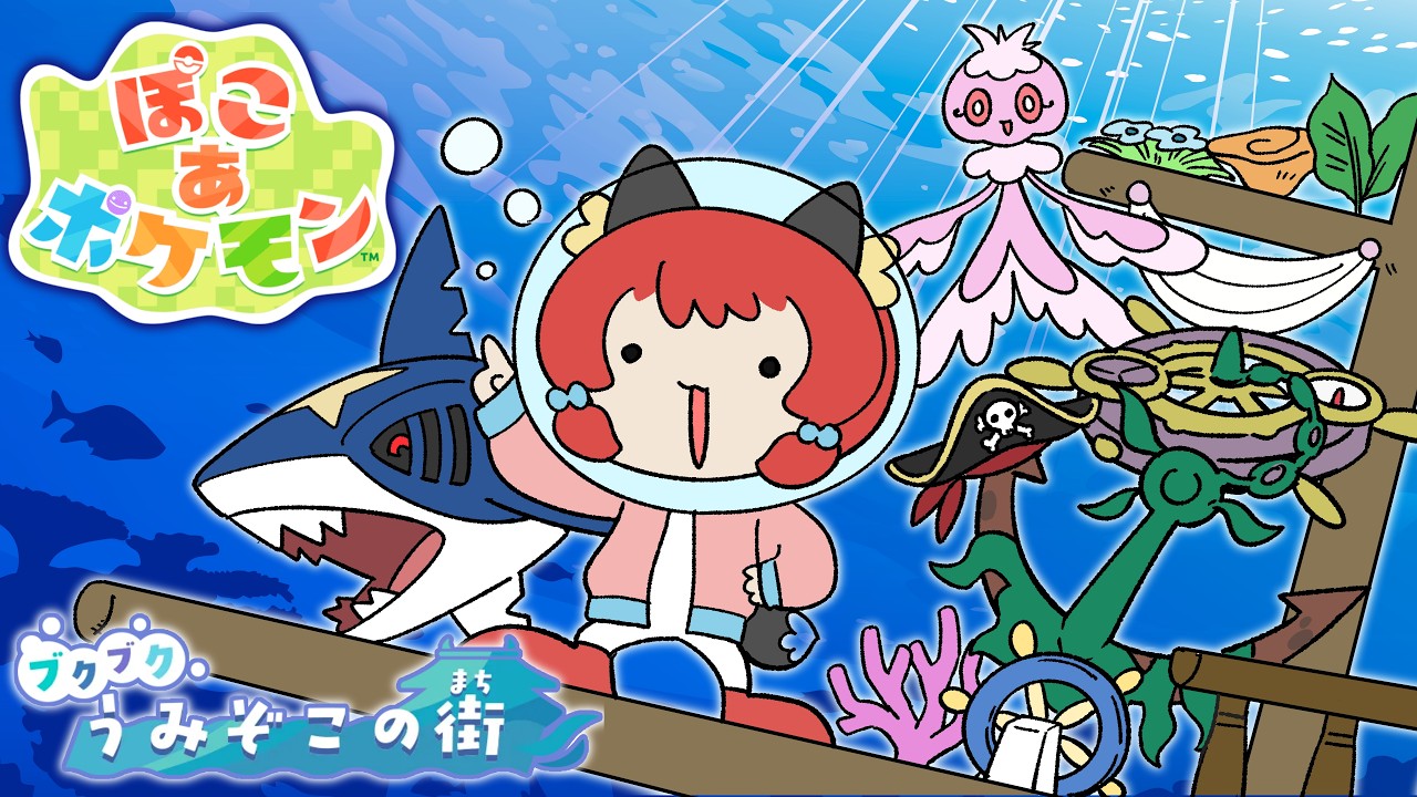 ぽこポケDLC第1弾、超低確率の〇〇が出た！？『ブクブクうみぞこの街』を大改造！【後編】【ゆっくり実況/ぽこあポケモン】