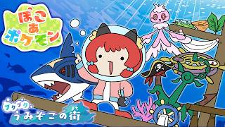 ぽこポケDLC第1弾、超低確率の〇〇が出た！？『ブクブクうみぞこの街』を大改造！【後編】【ゆっくり実況/ぽこあポケモン】