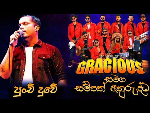 Punchi Duwe (පුංචි දුවේ) | Sampath Anuruddha | Embilipitiya Gracious | Gracious Live Show Urawa 2025