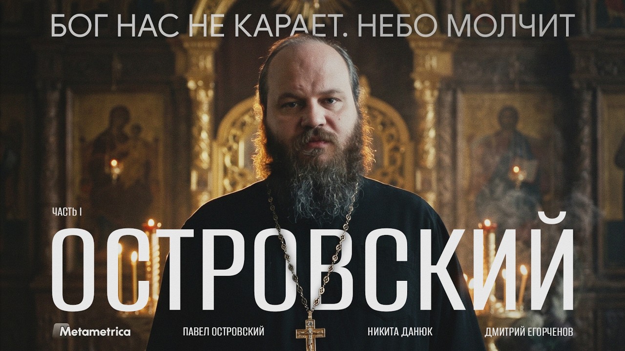 Папа Римский – ЕРЕТИК! Отец Павел Островский о католиках и ваххабитах / Мета?