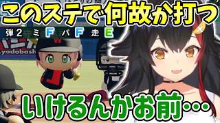 【ホロライブ/切り抜き】ダネフシ自然キャンセルしたり何故か打つみこちに戸惑う大神ミオ【栄冠ナイン/パワフルプロ野球2024-2025】