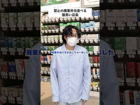 【コンビニあるある】金欠で廃棄弁当に手を出した店長の末路 #shorts #コンビニ #あるある