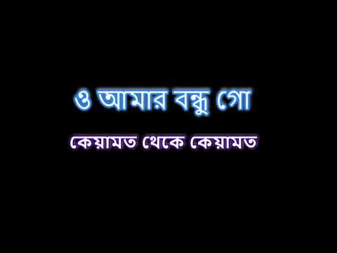 ও আমার বন্ধু গো ....