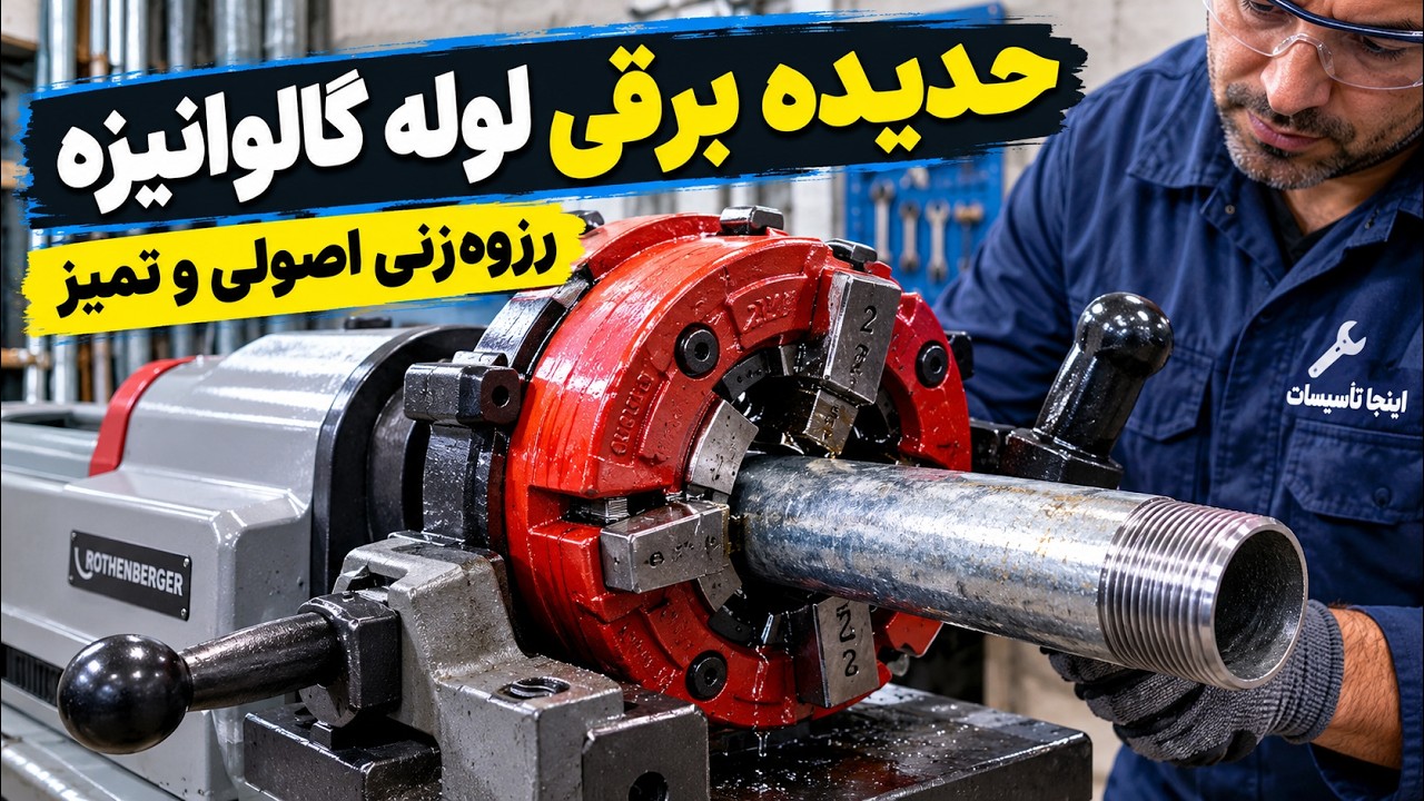 آموزش حدیده برقی لوله گالوانیزه | روش صحیح رزوه‌زنی لوله