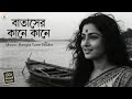 Batasher Kane Kane Old Is Gold Bengali Romantic Song Bangla Tune Studio