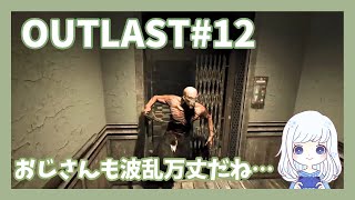 OUTLAST#12　前回新キャラとして（？）登場したおじさん（に追いかけ回される）の回です