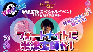 LIVE【Fortnite】米津玄師のライブにレッツゴー！！【夫婦配信】