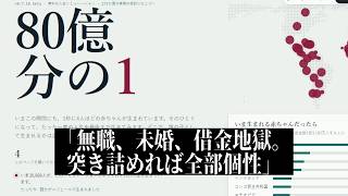 流行りの『80億分の1』、衝撃の結末を迎えてしまう
