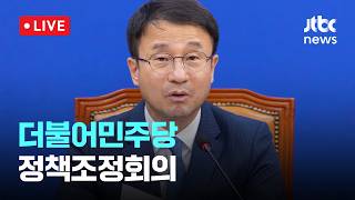 [LIVE] 더불어민주당 정책조정회의 [이슈현장] / JTBC News