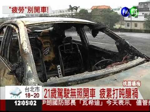 疲累開車撞安全島 火燒車駕駛亡