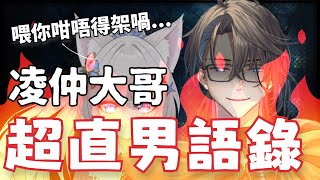 凌仲大哥的超直男語錄！終於壓不住仇女大將軍的靈壓了？！月月偷笑擔當~【香港VTuber精華 烤肉】【HKVTuber/凌仲/十六夜蒼月】