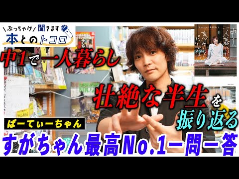 【激録】中１で一人暮らしを経験した「すがちゃん最高No.1」が壮絶な過去と初エッセイに込めた思いを告白