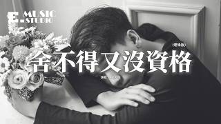 Download lagu 萬能和弦 - 舍不得又沒資格 (煙嗓版)『想放棄又難割捨,想靠近又沒資格,我表面很灑脫 心裡別提多難過,你能否騙騙我 說你其實也想我。』【動態歌詞MV】 mp3 Download lagu 萬能和弦 - 舍不得又沒資格 (煙嗓版)『想放棄又難割捨,想靠近又沒資格,我表面很灑脫 心裡別提多難過,你能否騙騙我 說你其實也想我。』【動態歌詞MV】 mp3