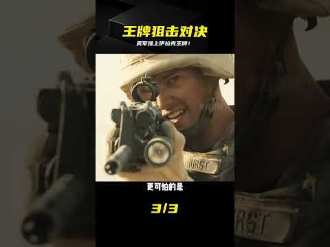 美伊王牌狙擊激戰！現場飆技差點看呆全場，到底誰技高一籌？！ #电影 #电影解说 #影视 #影视解说 #剧情