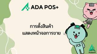 การกำหนดหน้าจอขาย แสดงรูปภาพสินค้า