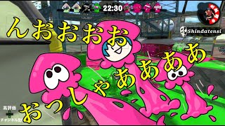 猛特訓なはず！【スプラトゥーン２】むーシンダテンシ