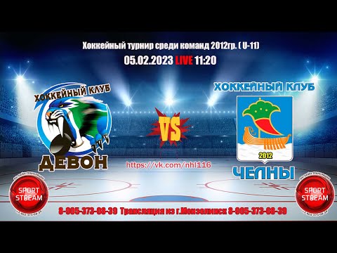 05.02.2023 ДЕВОН (Бавлы) -ЧЕЛНЫ 2012 (Набережные Челны) LIVE 11:20  2012гр U-11
