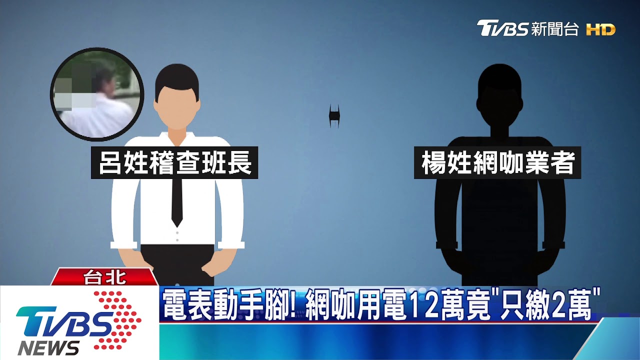 內神通外鬼!台電員工幫竊電 年收300萬