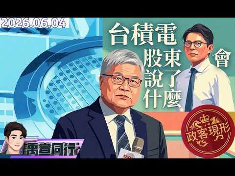 【#禹宣同行】痛斥中國休想操作!盧比歐打臉:軍購140億續審沒中斷 台積電股東會說了什麼?黃國昌出書真正目的!維基百科式洗白 全為加入國民黨打算 |EP552 |20260604 #張禹宣