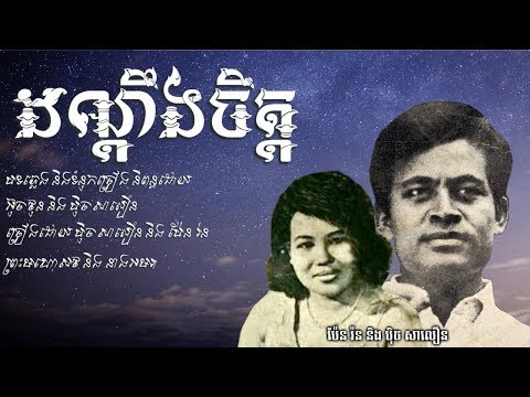 ដណ្តឹងចិត្ត - ប៉ិច សាលឿន +​ ប៉ែន រ៉ន / Dong Doeng Chet - Pech Saloeun + Pen Ron / Old Song