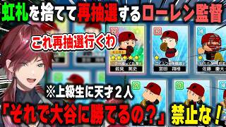 【にじ甲2026】虹札を捨ててまで再抽選した結果、上級生に天才が2人来るという珍しいチームに就任したフィジカルアカデミアのローレン監督【パワプロ/にじさんじ/切り抜き】